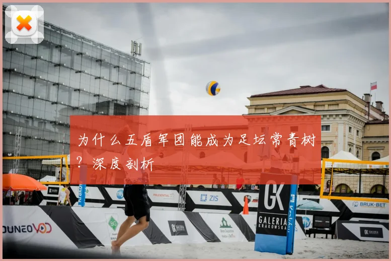 为什么五盾军团能成为足坛常青树?深度剖析