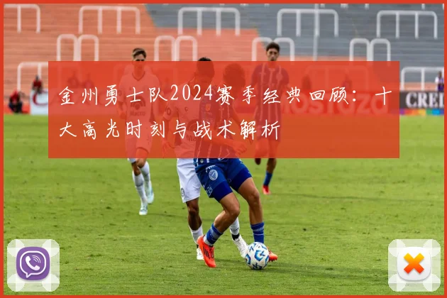 金州勇士队2024赛季经典回顾:十大高光时刻与战术解析