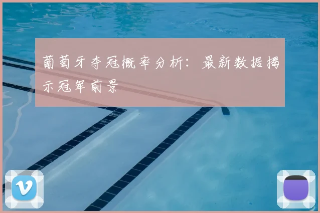 葡萄牙夺冠概率分析：最新数据揭示冠军前景