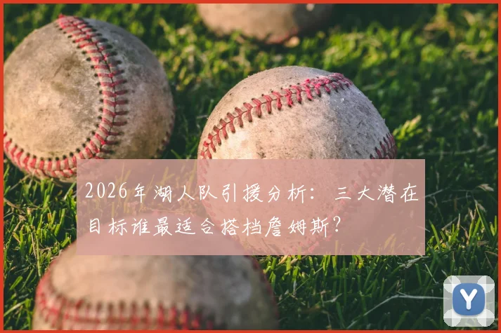 2026年湖人队引援分析:三大潜在目标谁最适合搭档詹姆斯?